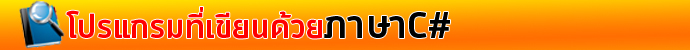 โปรแกรมที่เขียนด้วยภาษาC#