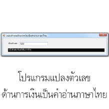 โปรแกรมการแปลงเงินจากตัวเลขเป็นตัวอักษร ด้วยภาษาC#