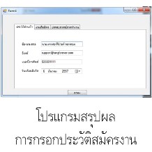 โปรแกรมการกรอกประวัติสมัครงาน  ด้วยภาษาC#