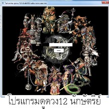 โปรเจคโปรแกรมดูดวง12 นักษัตริย์ ด้วยภาษาC#